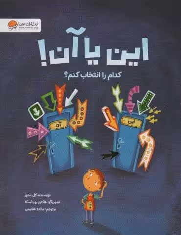 این یا آن! کدام را انتخاب کنم؟ (گلاسه)