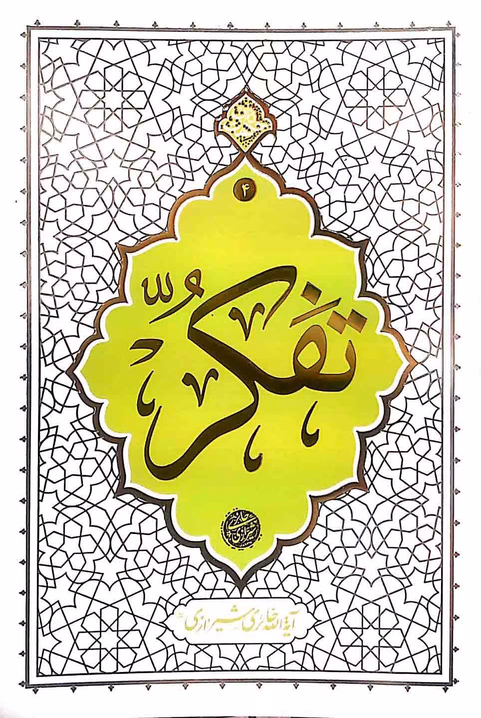 کتاب تفکر  (حائری شیرازی)