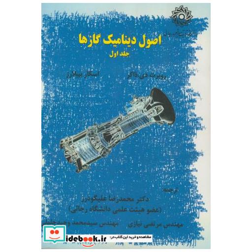 کتاب اصول دینامیک گازها ج1 اثر روبرت دیزوکر