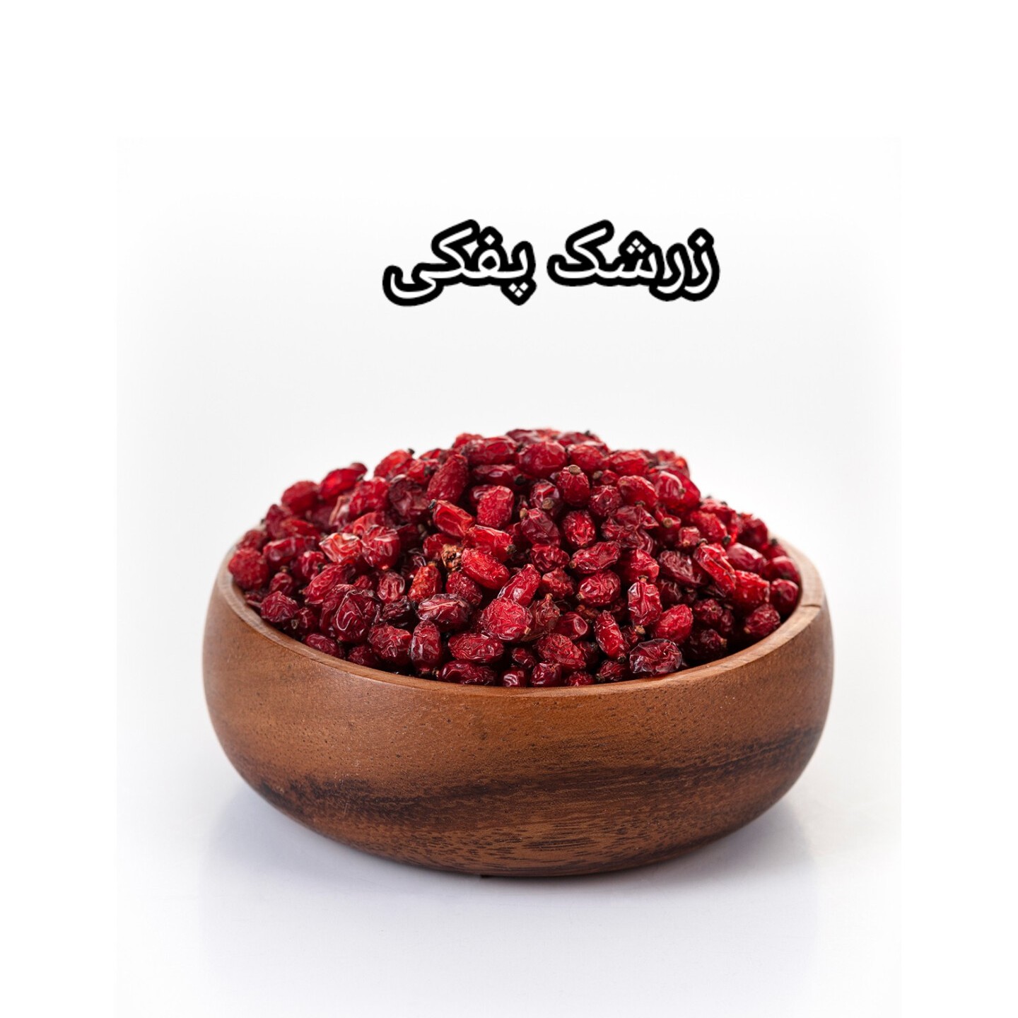 زرشک پفکی اعلا تازه امسالی 1000گرمی