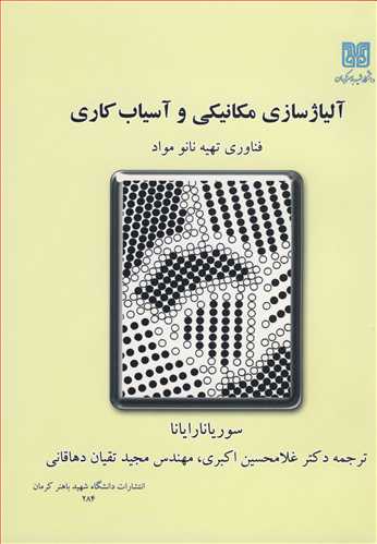 کتاب آلیاژسازی مکانیکی وآسیاب کاری فناوری تهیه نانومواد