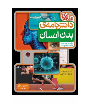کتاب دانش نامه بدن انسان