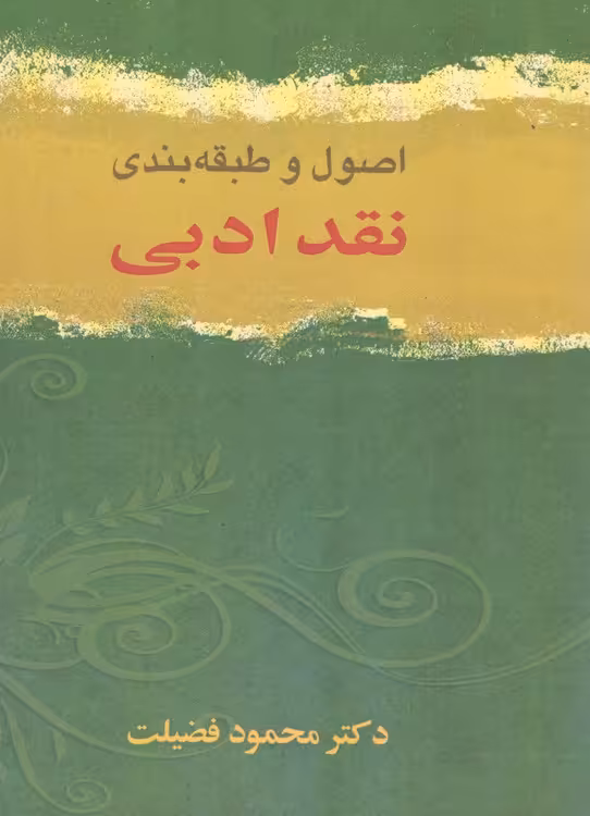 خرید کتاب اصول و طبقه بندی نقد ادبی — کتابسرای طه