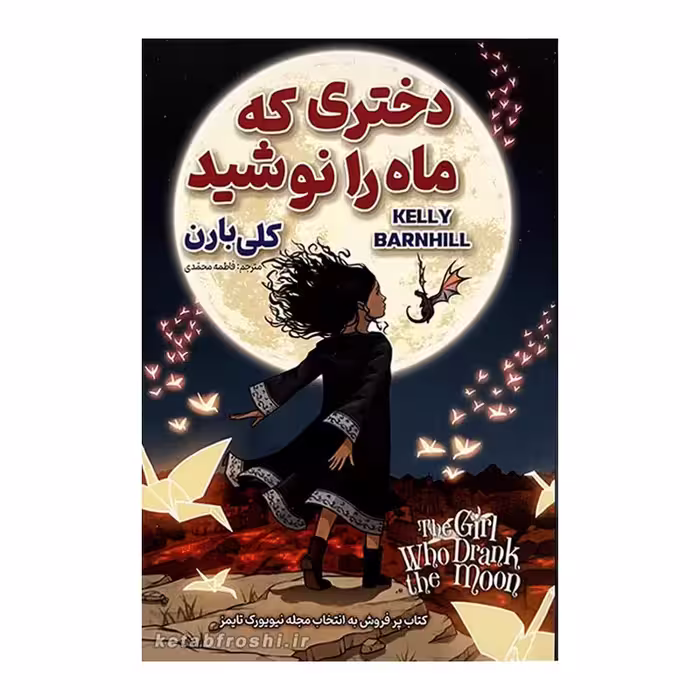 
کتاب دختری که ماه را نوشید  نوشته کلی بارن  انتشارات ژکان