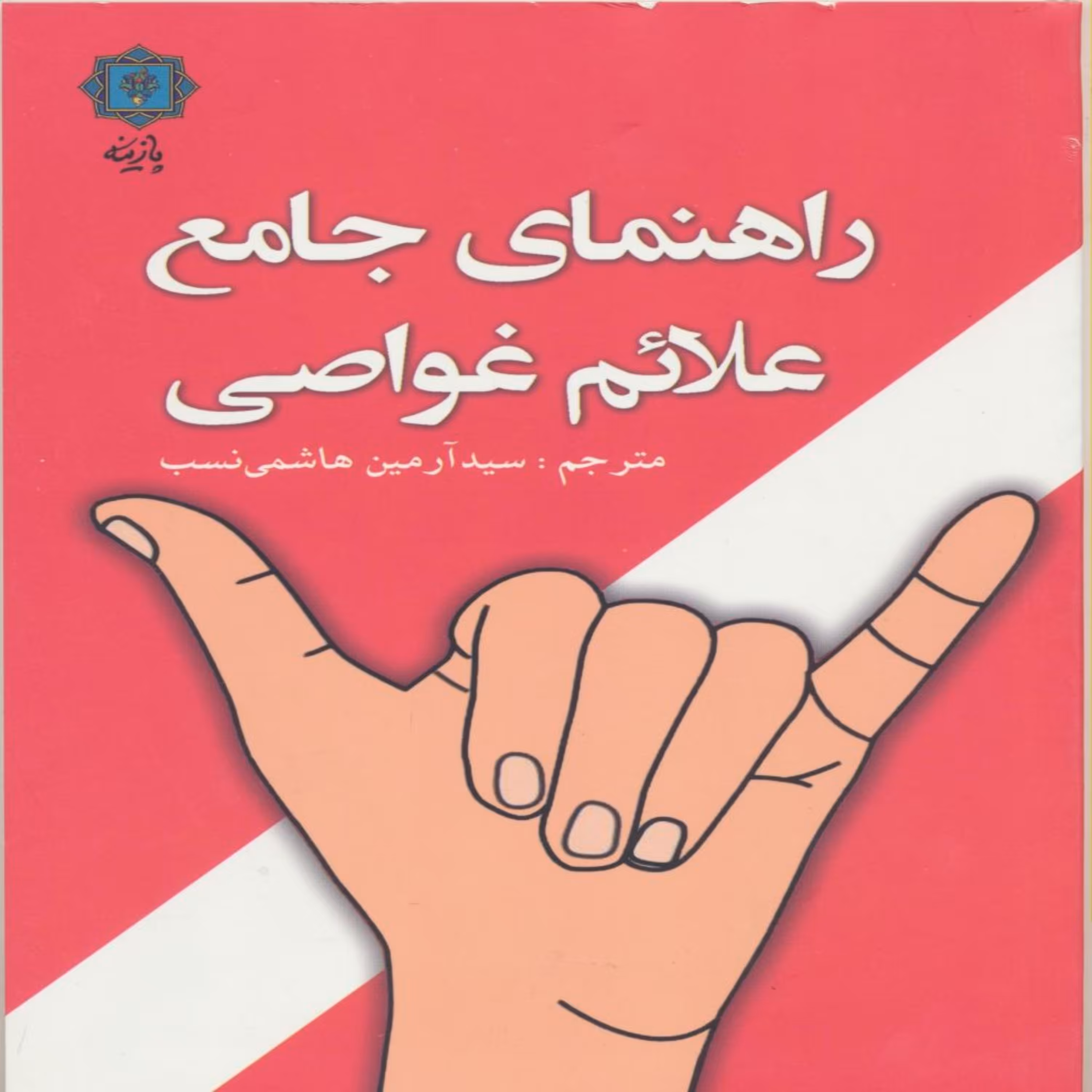 کتاب راهنمای جامع علائم غواصی اثر  لارس بنکه انتشارات پازینه