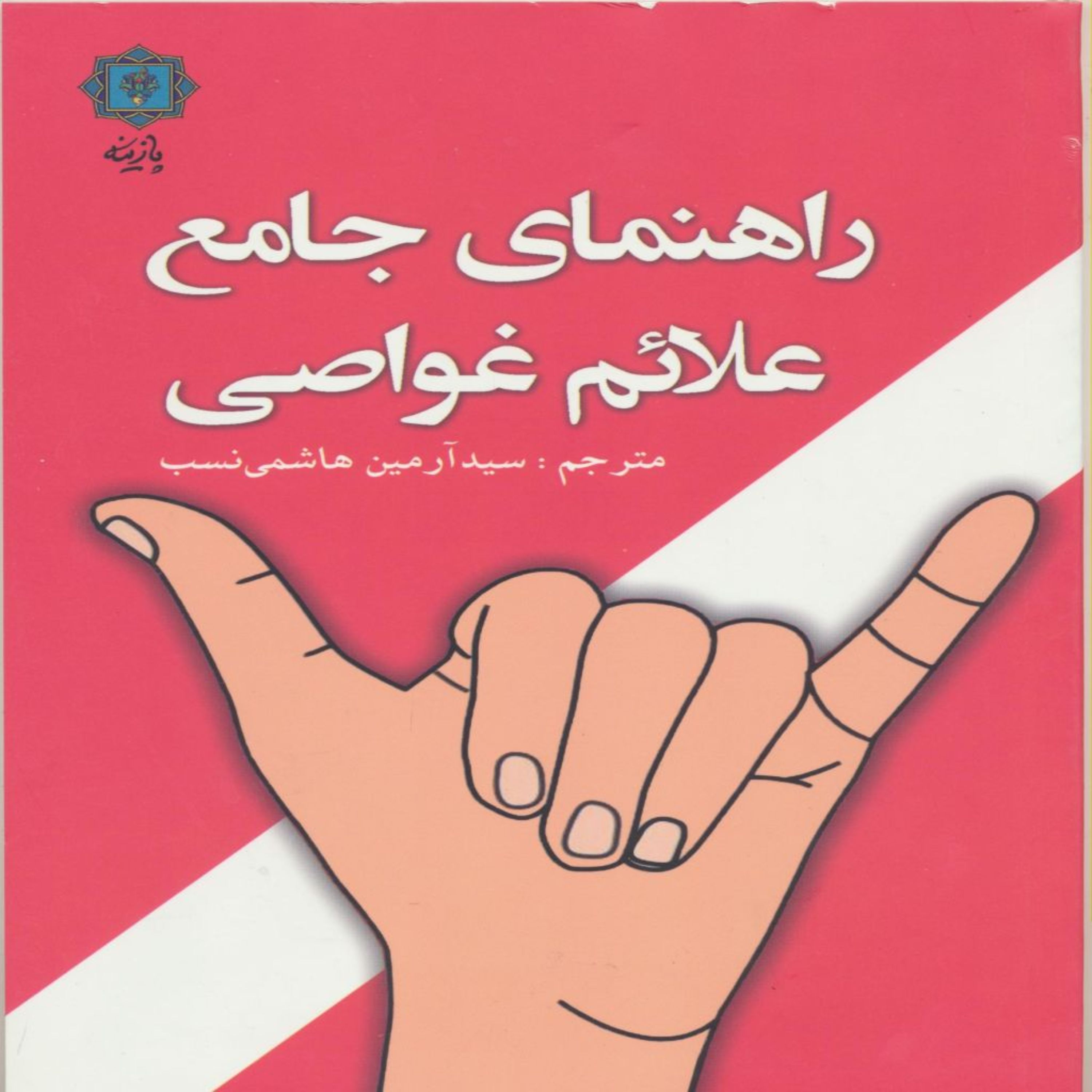 کتاب راهنمای جامع علائم غواصی اثر لارس بنکه انتشارات پازینه