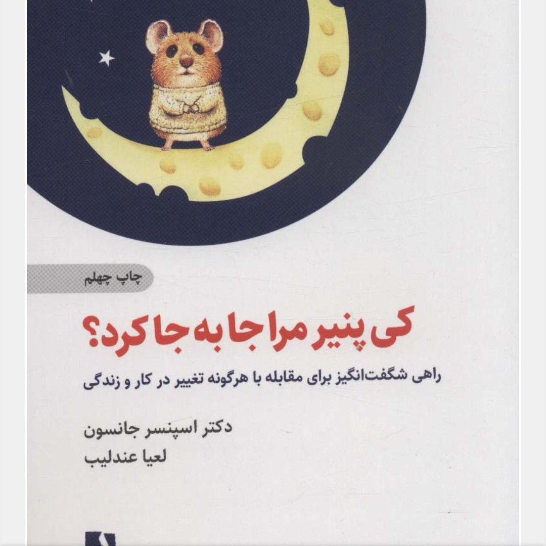 کی پنیر مرا جا به جا کرد