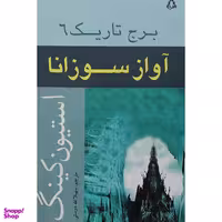 کتاب برج تاريك 6 آواز سوزانا اثر استیون کینگ انتشارات افراز