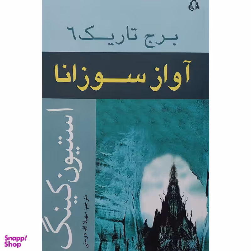 کتاب برج تاريك 6 آواز سوزانا اثر استیون کینگ انتشارات افراز
