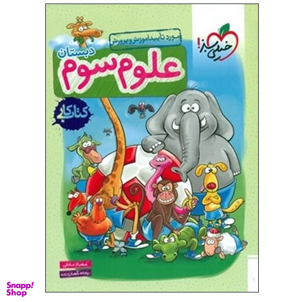 کتاب کار علوم سوم دبستان اثر مهرناز صادقی و ریحانه شعبان زاده انتشارات خیلی سبز