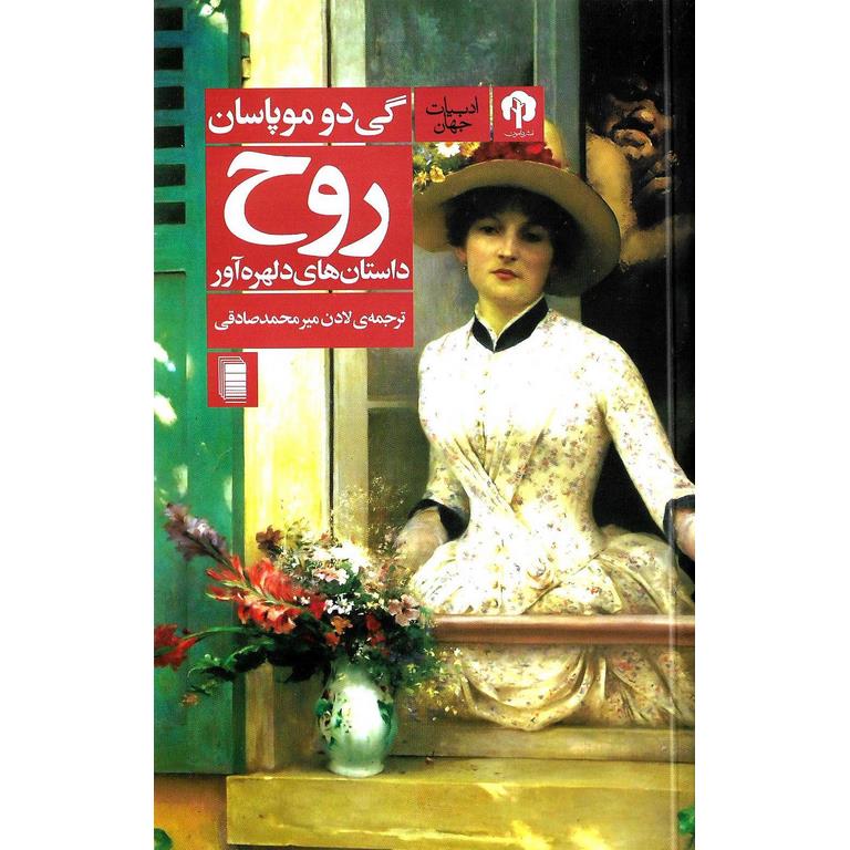روح (داستان های دلهره آور)