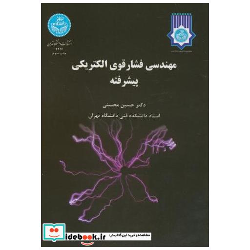 کتاب مهندسی فشار قوی الکتریکی پیشرفته اثر حسین محسنی