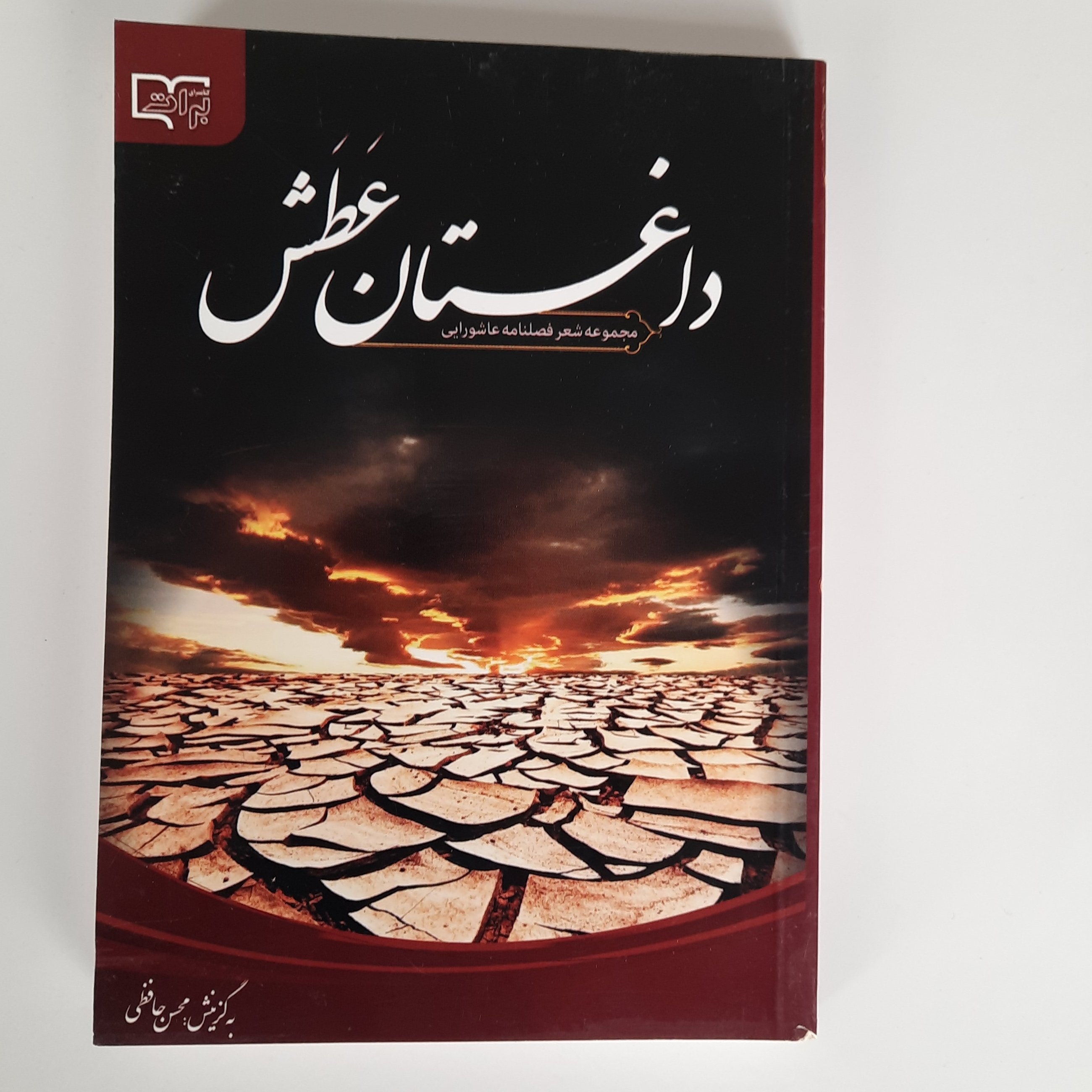 داغستان عطش، مجموعه شعر فصلنامه عاشورایی، گزینش محسن حافظی، جیبی، جلد شومیز، 272 صفحه