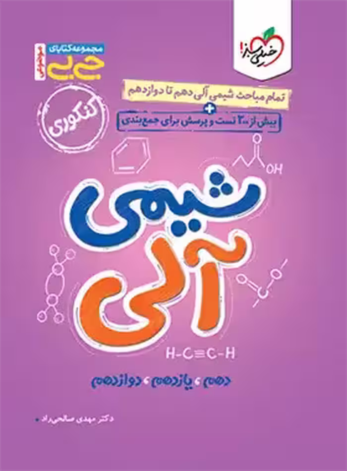 جیبی موضوعی شیمی آلی خیلی سبز | چی بخونم