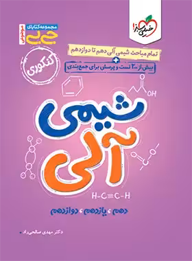 جیبی موضوعی شیمی آلی خیلی سبز | چی بخونم
