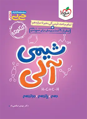 جیبی موضوعی شیمی آلی خیلی سبز | چی بخونم