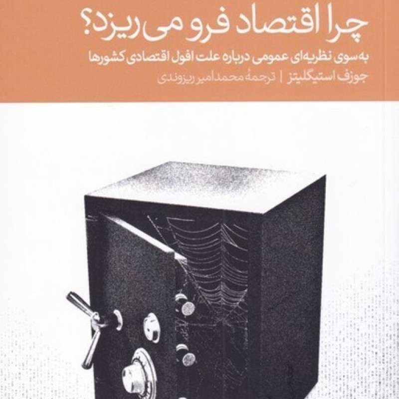کتاب چرا اقتصاد فرو میریزد