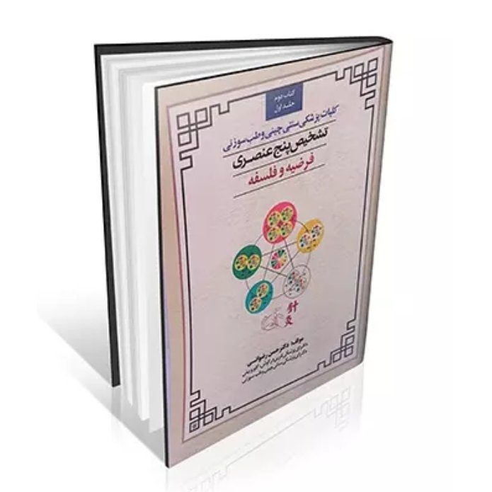 کتاب تشخیص پنج عنصری در کلیات پزشکی سنتی چینی و طب سوزنی