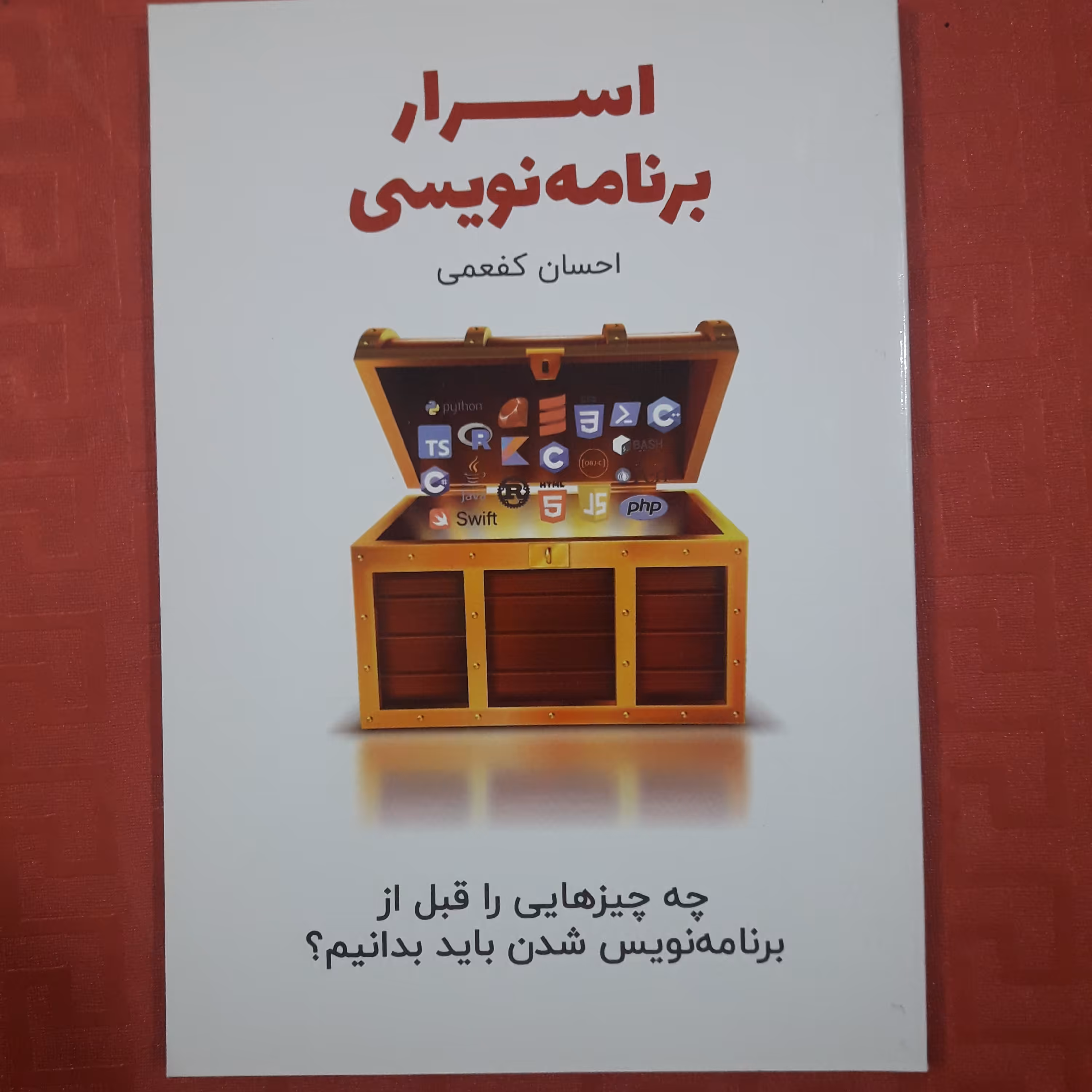 کتاب اسرار برنامه نویسی چه چیزهایی را قبل از برنامه نویس شدن باید بدانیم؟ احسان کفعمی