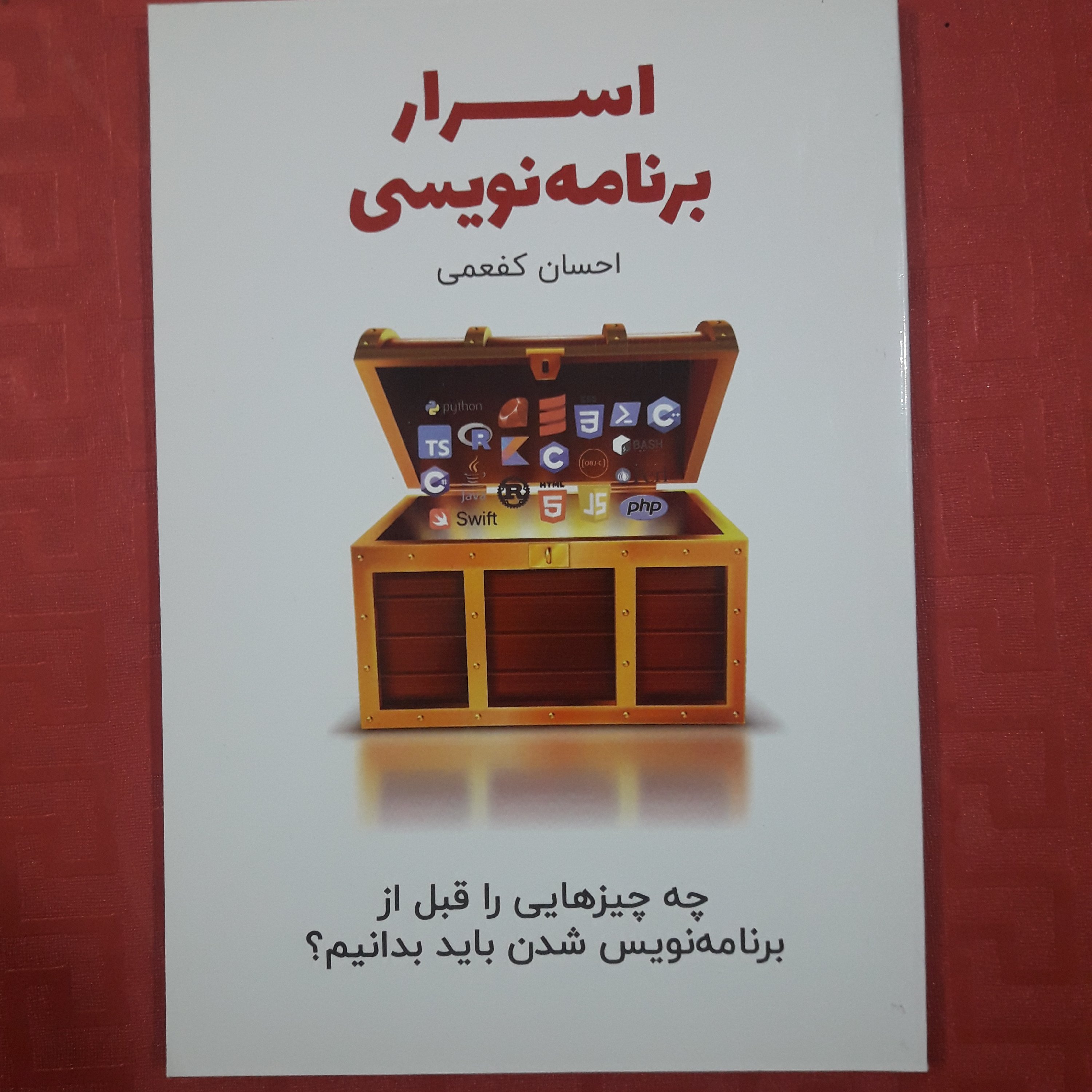 کتاب اسرار برنامه نویسی چه چیزهایی را قبل از برنامه نویس شدن باید بدانیم؟ احسان کفعمی