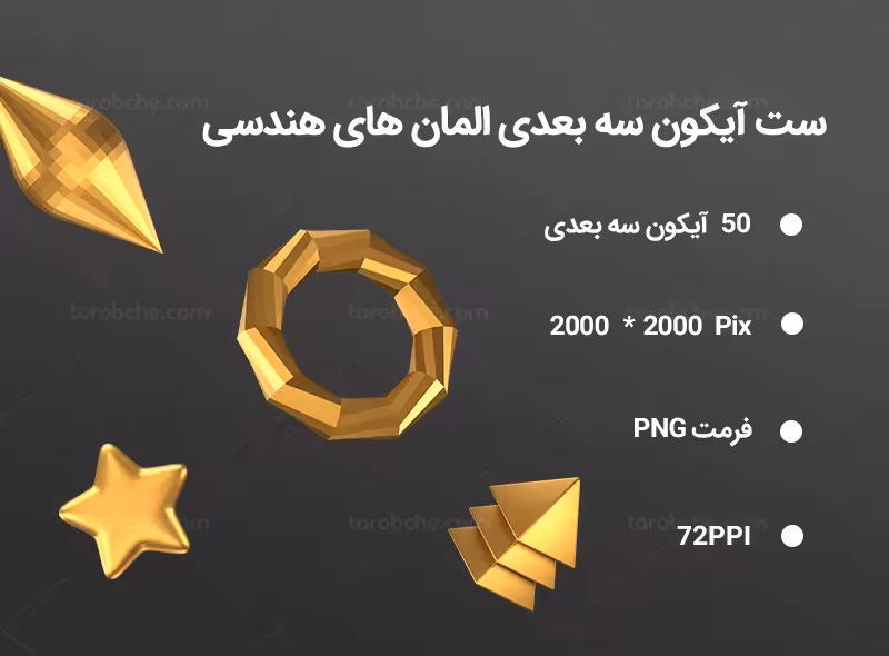 50 آیکون سه بعدی المان های هندسی | گرافیک با طعم تربچه