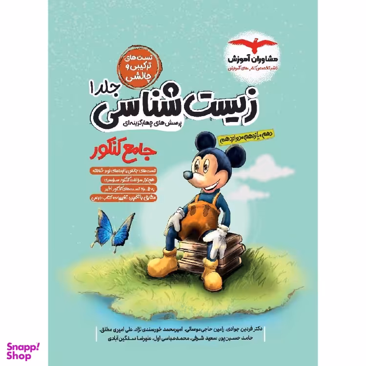 کتاب زیست‌ شناسی کنکور جامع میکی موس جلد 1 اثر جمعی از نویسندگان انتشارات مشاوران آموزش