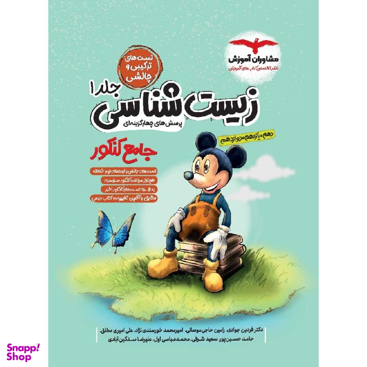 کتاب زیست شناسی کنکور جامع میکی موس جلد 1 اثر جمعی از نویسندگان انتشارات مشاوران آموزش