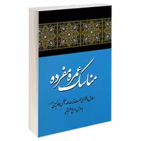 مناسک عمره مفرده نشر مشعر (19334)