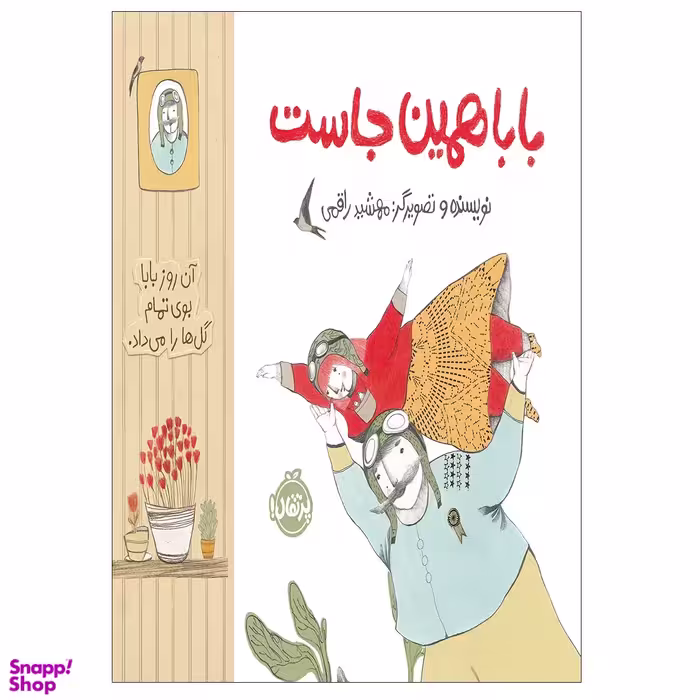 کتاب بابا همین جاست اثر مهشید راقمی انتشارات پرتقال