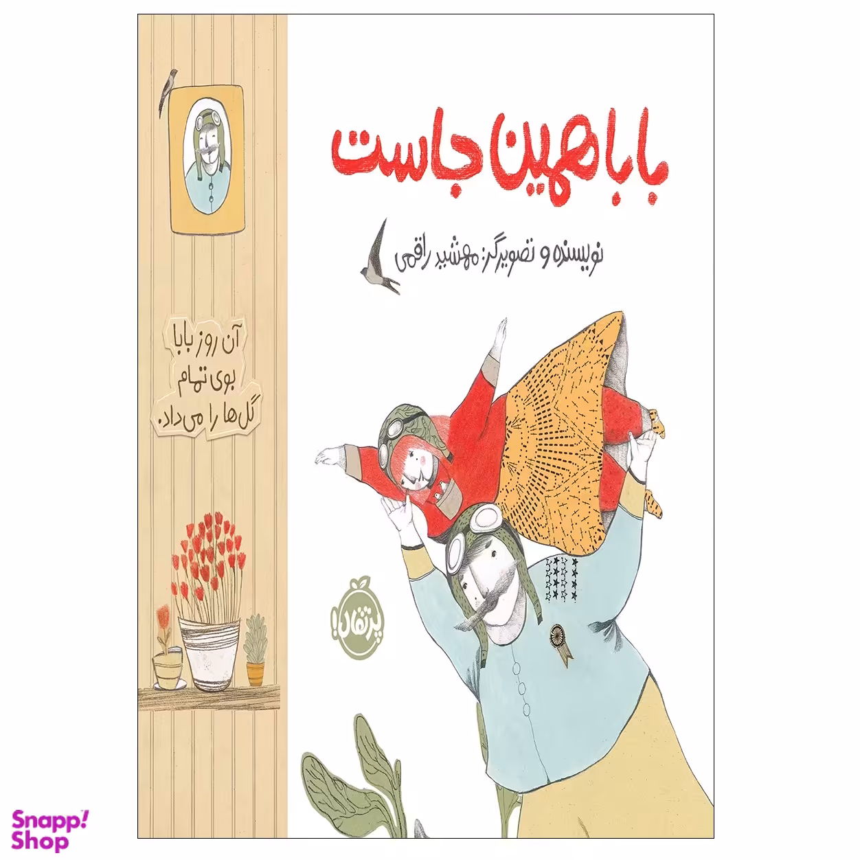 کتاب بابا همین جاست اثر مهشید راقمی انتشارات پرتقال