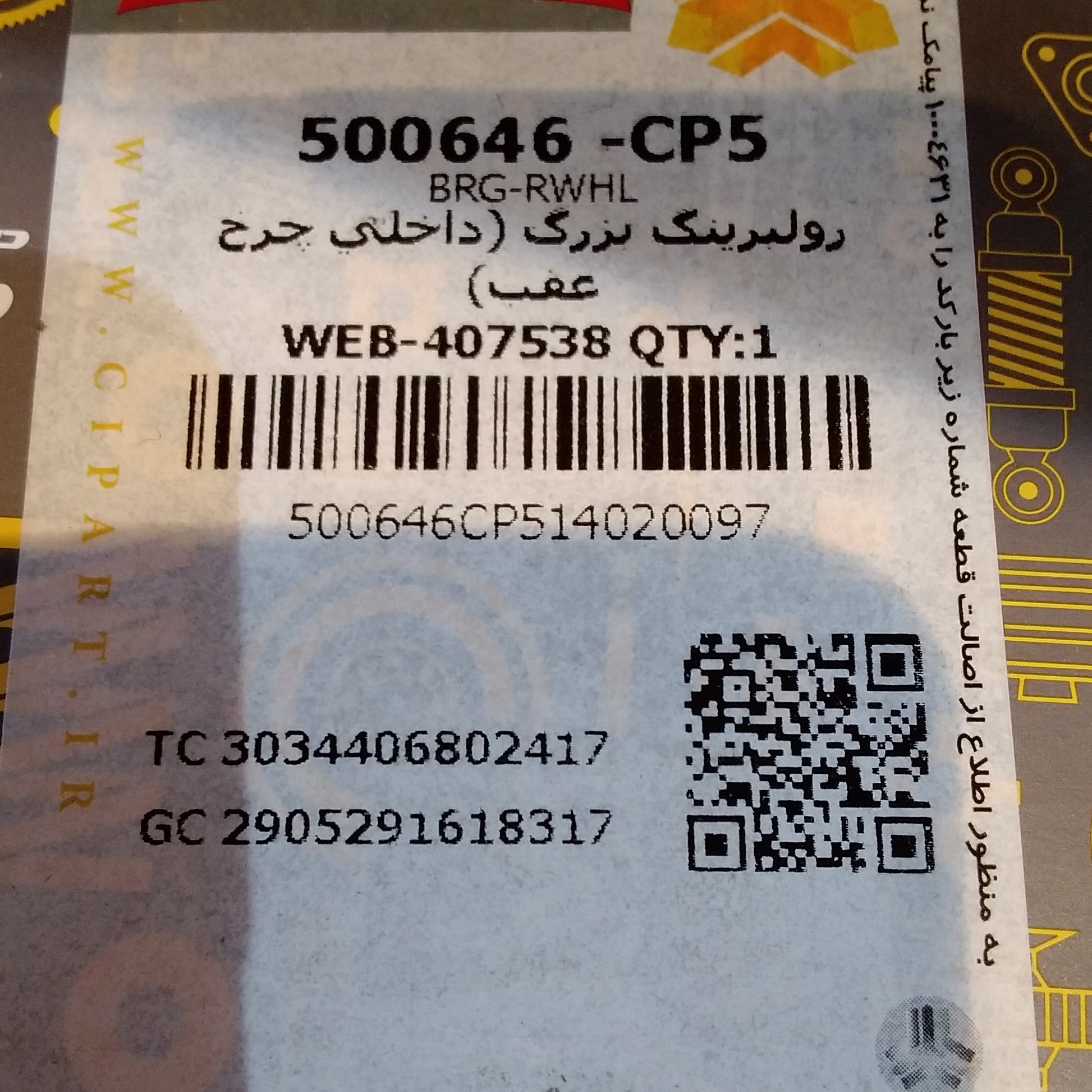 بلبرینگ چرخ عقب بزرگ پراید و تیبا و ساینا و کوئیک