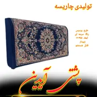 پشتی خرید مستقیم یک جفت پشتی آیدین 120