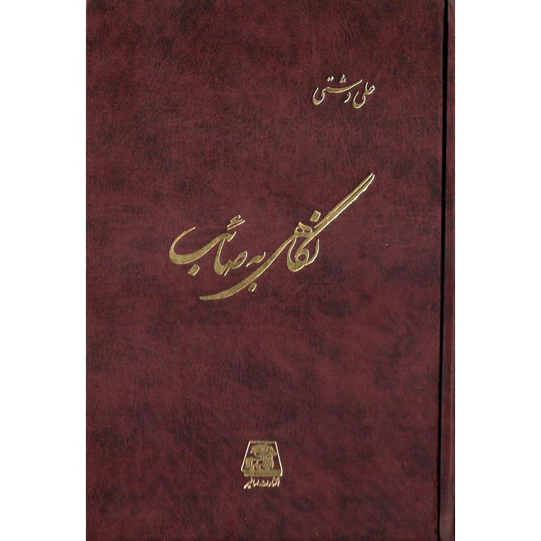 نگاهی به صائب