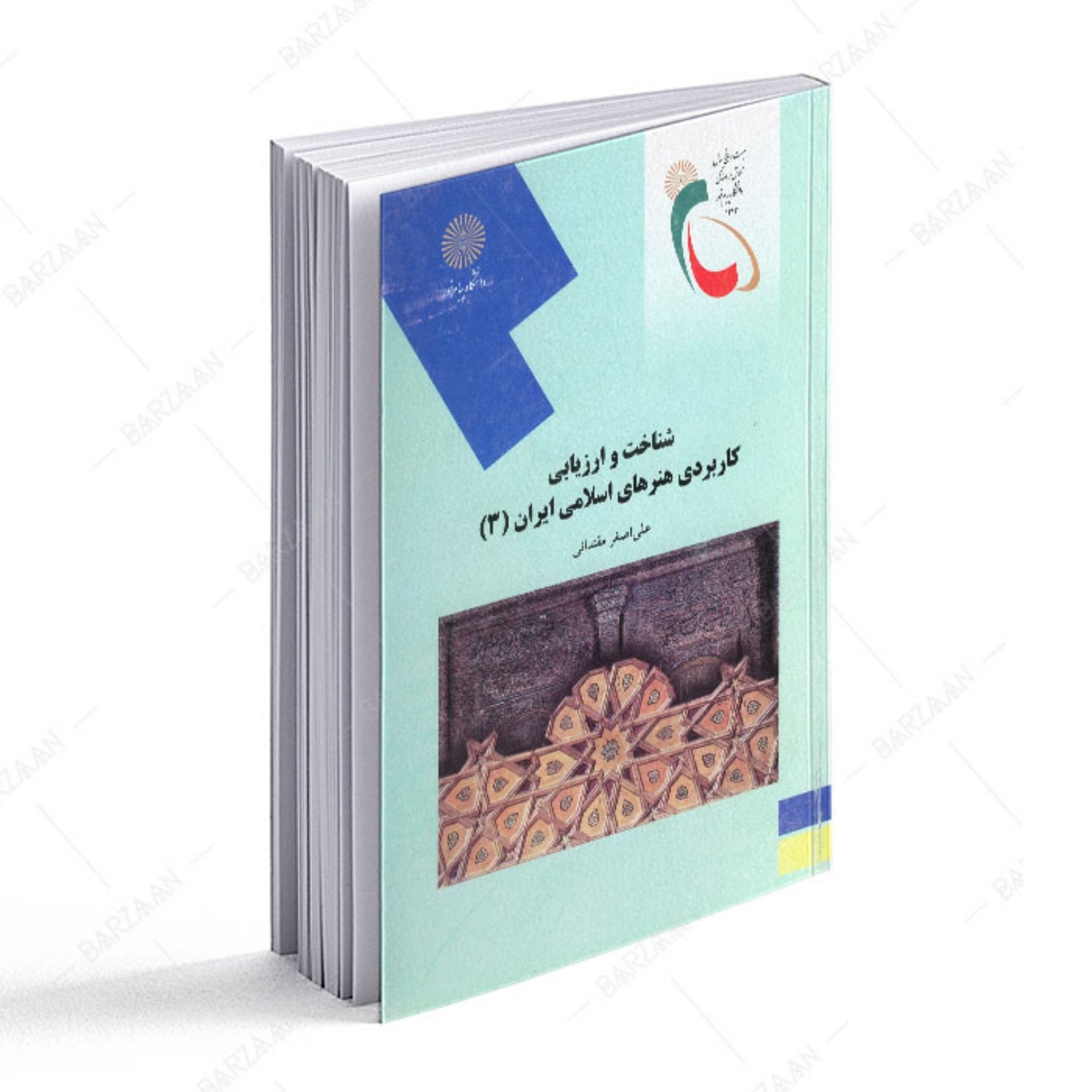 شناخت و ارزیابی کاربردی هنرهای اسلامی ایران 3