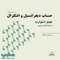 حساب دیفرانسیل و انتگرال (استوارت) قسمت اول - جلد دوم فاطمی