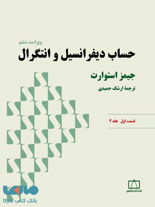 حساب دیفرانسیل و انتگرال (استوارت) قسمت اول - جلد دوم فاطمی