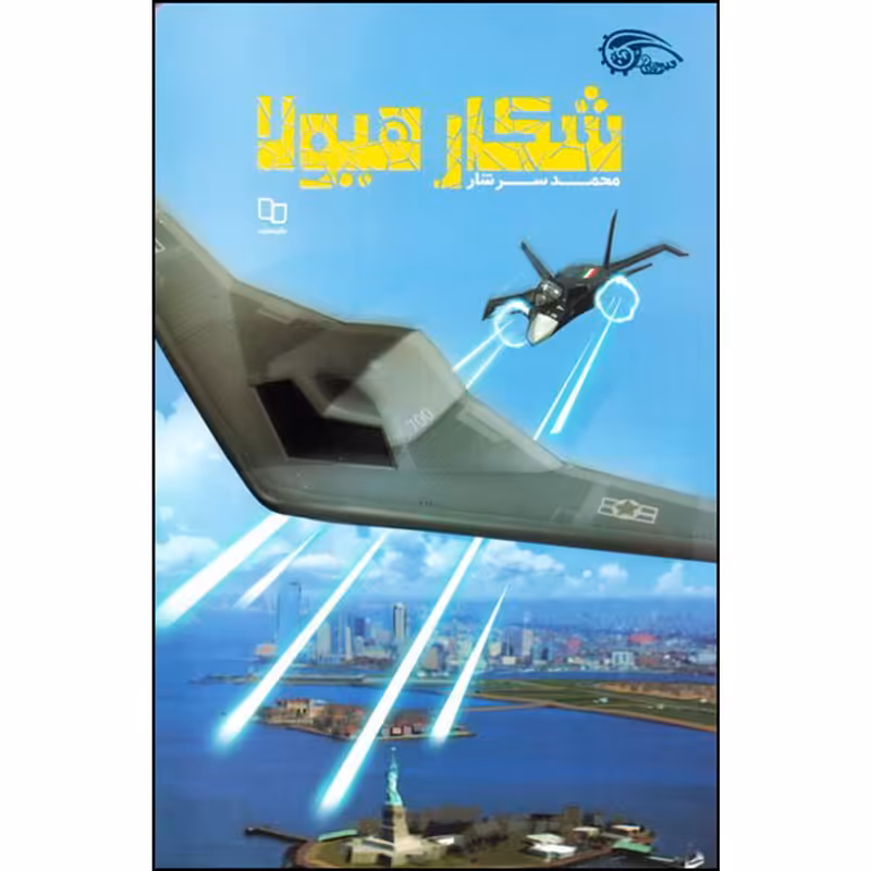 کتاب شکار هیولا اثر محمد سرشار نشر معارف 