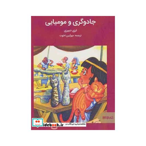کتاب جادوگری و مومیایی اثر تری دیری