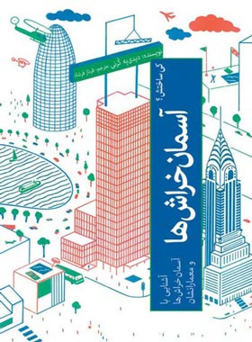 آسمان خراش ها - کی ساختش؟ - اثر دیدیه کرنی - انتشارات علمی و فرهنگی | چی بخونم