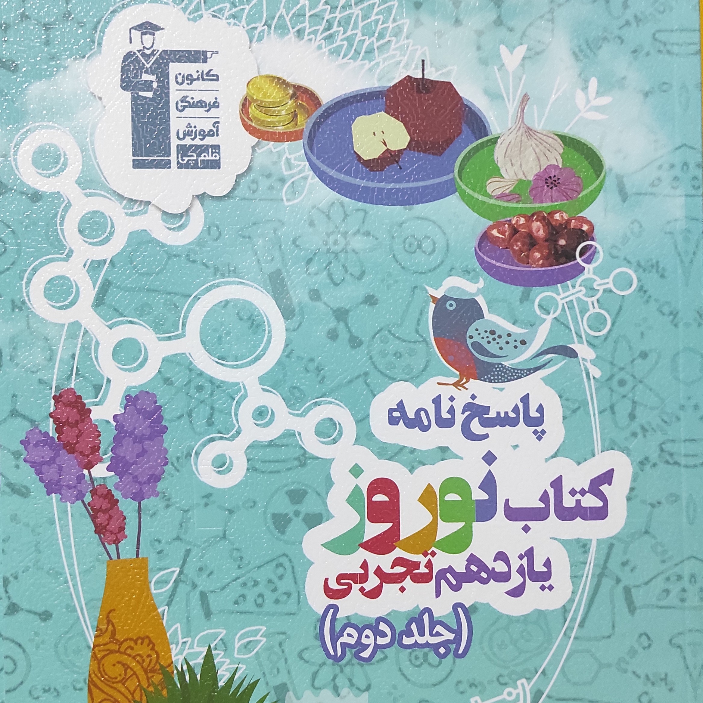 نوروز یازدهم تجربی جلد دوم