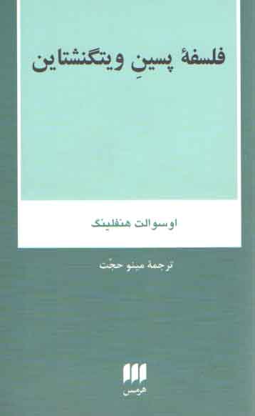خرید کتاب فلسفه پسین ویتگنشتاین — کتابسرای طه