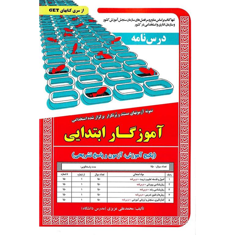 نمونه آزمونهای مستند و پرتکرار برگزار شده استخدامی آموزگار ابتدایی