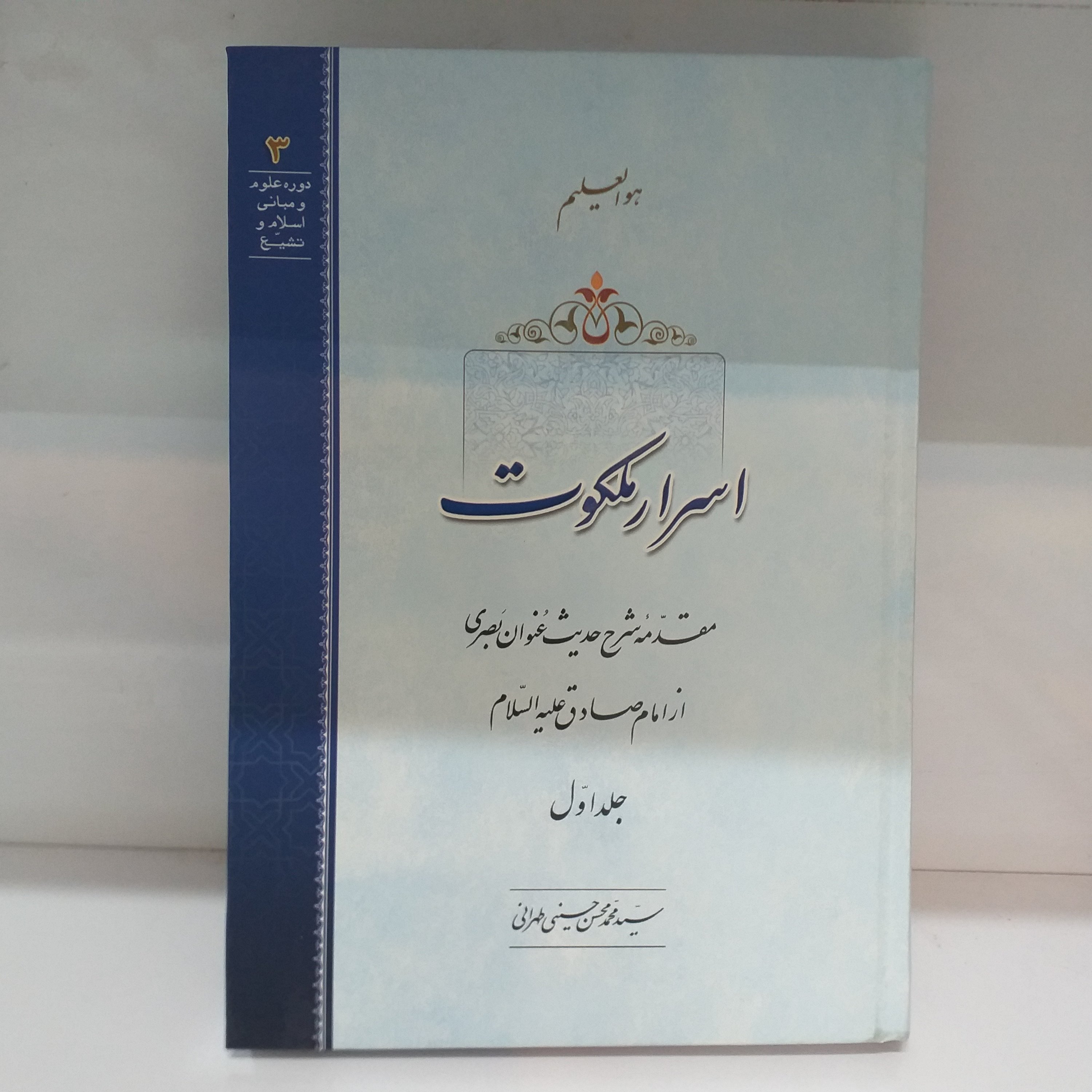 اسرار ملکوت جلد اول جلد سخت