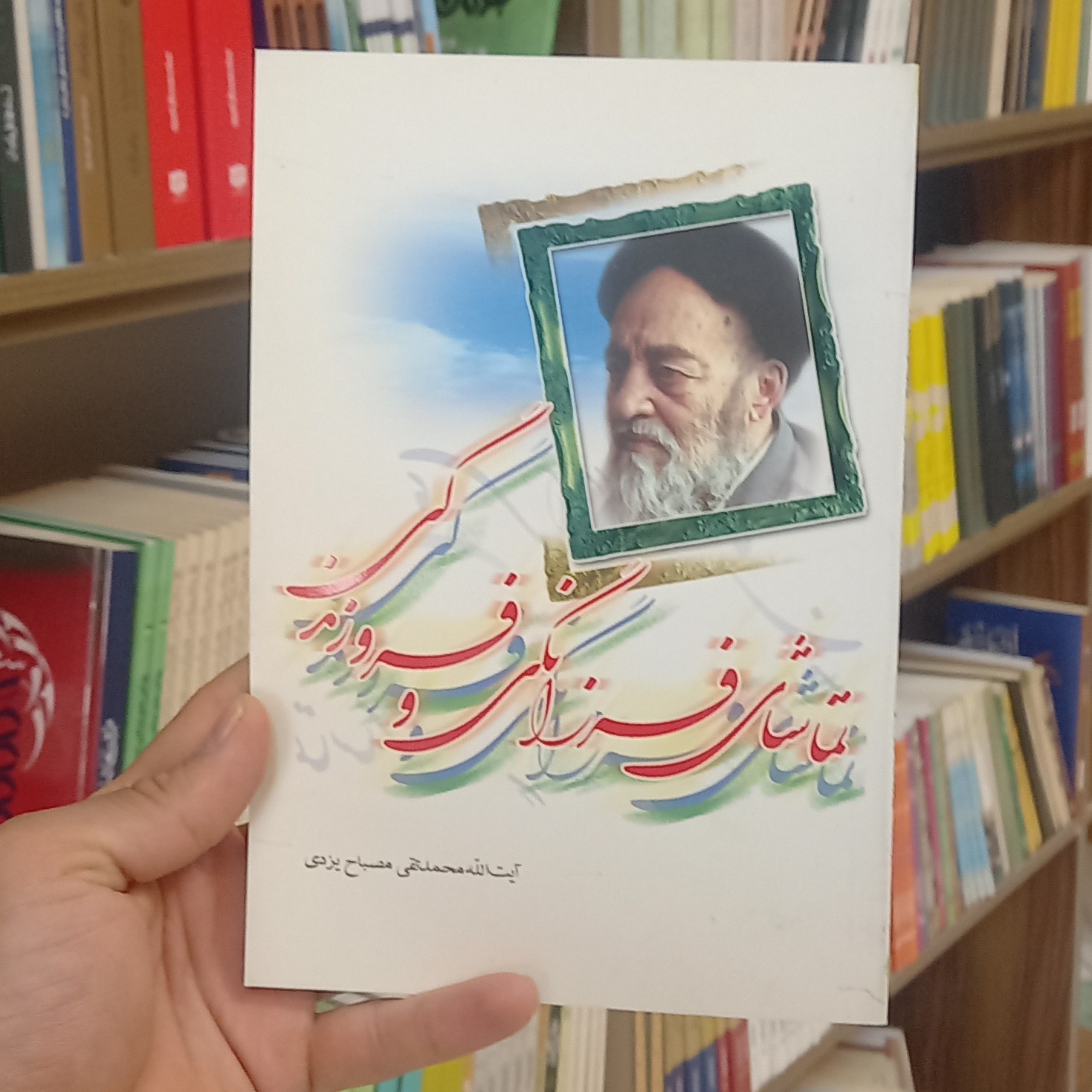 کتاب تماشای فرزانگی و فروزندگی نویسنده آیت الله محمدتقی مصباح یزدی