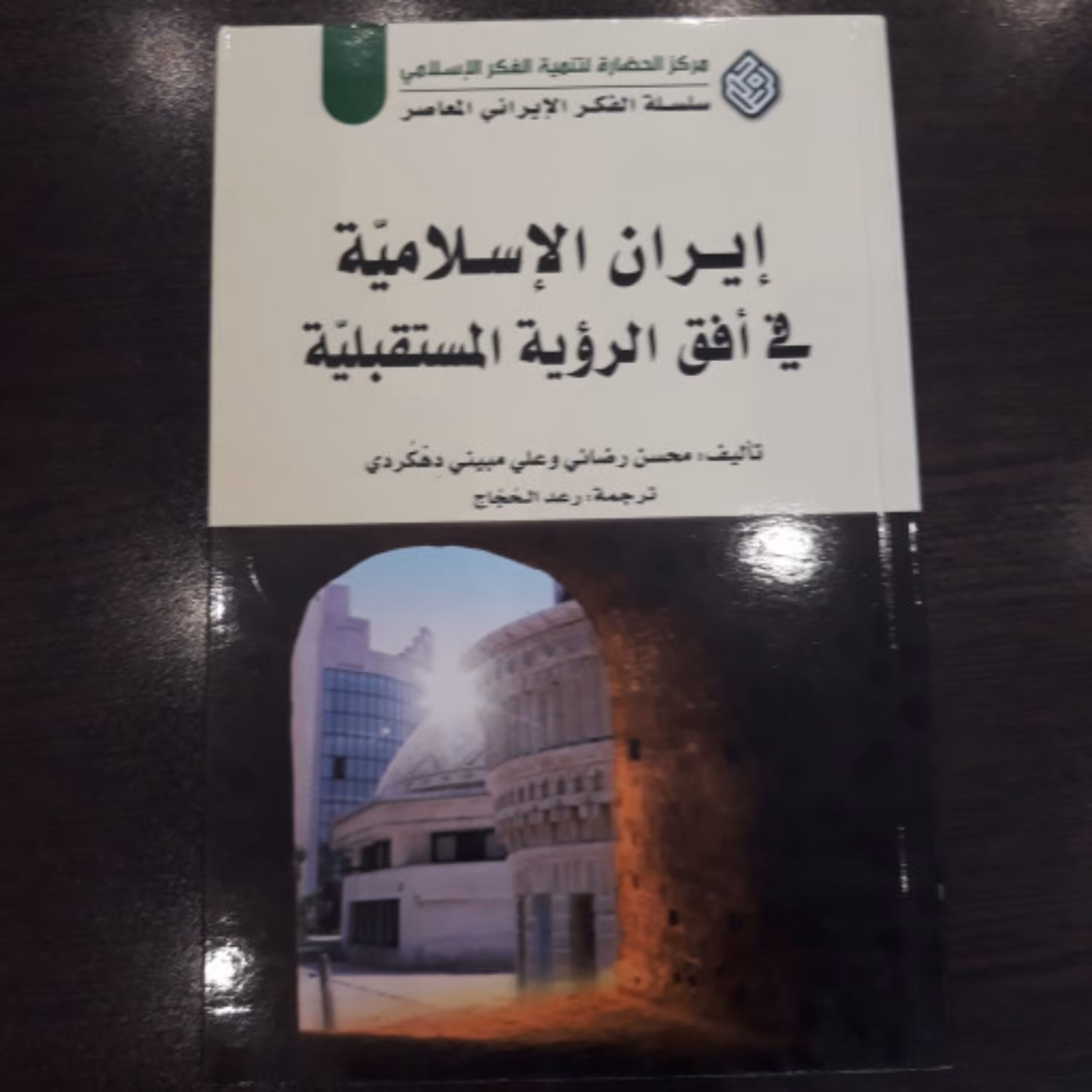 کتاب ایران الاسلامیت فی افق الرویت المستقبلیت (کپی)