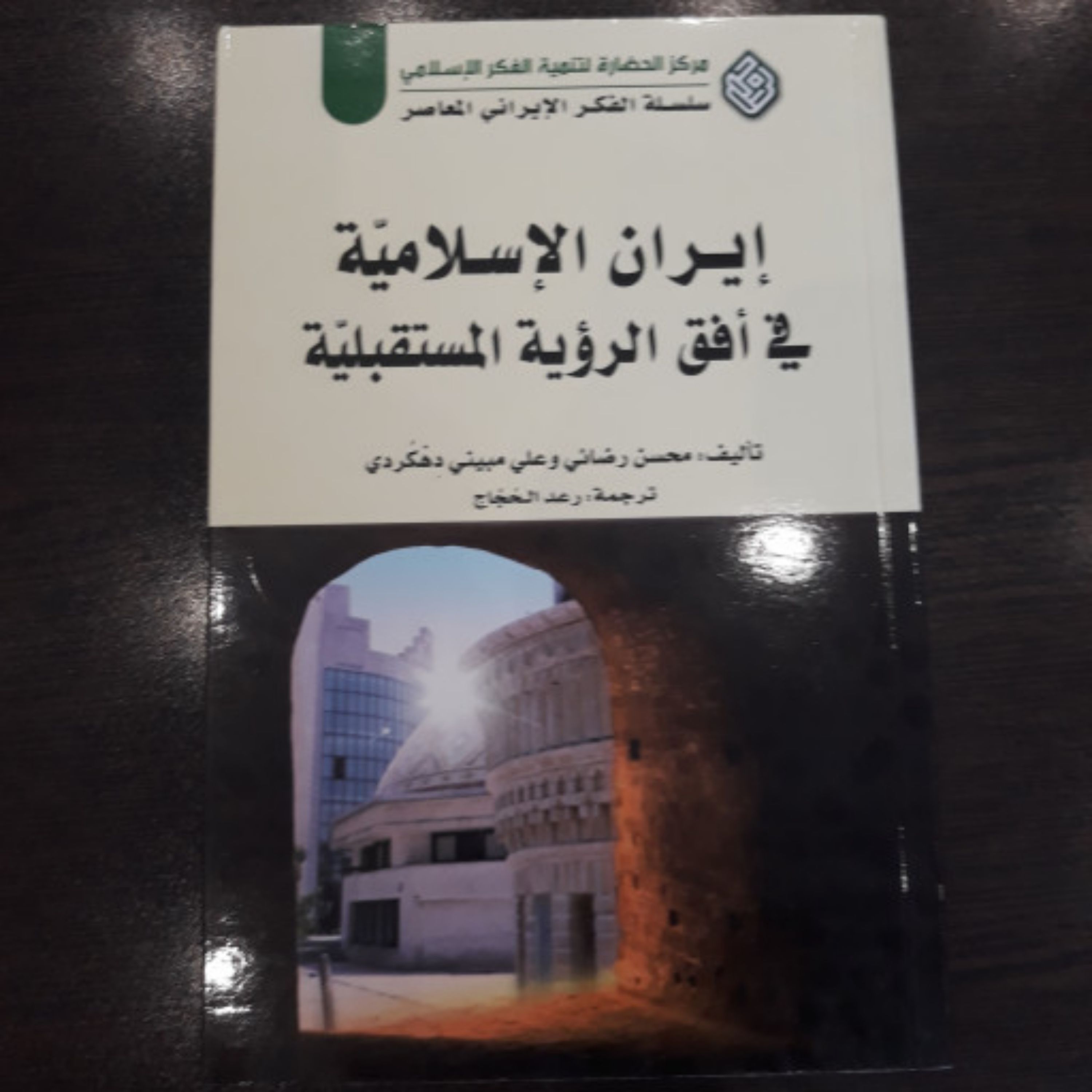 کتاب ایران الاسلامیت فی افق الرویت المستقبلیت (کپی)