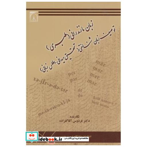 کتاب زبان مازندرانی(طبری)توصیف زبانشناختی(تحقیق میدانی-اطلس زبانی) اثر فردوس آقاگلزاده