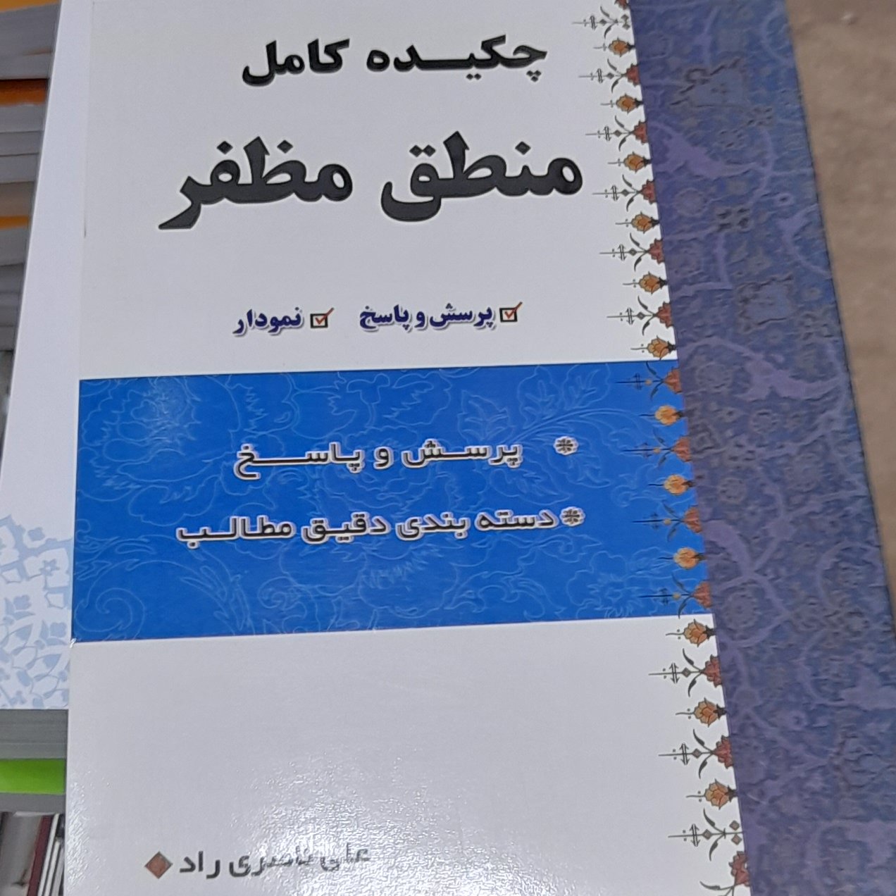 چکیده کامل منطق مظفرناصری راد