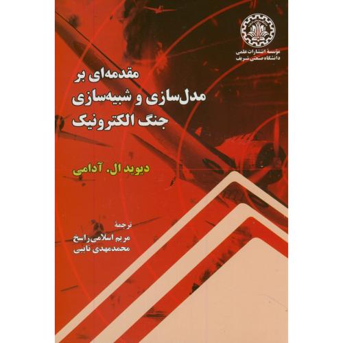 کتاب مقدمه ای بر مدلسازی و شبیه سازی جنگ الکترونیک