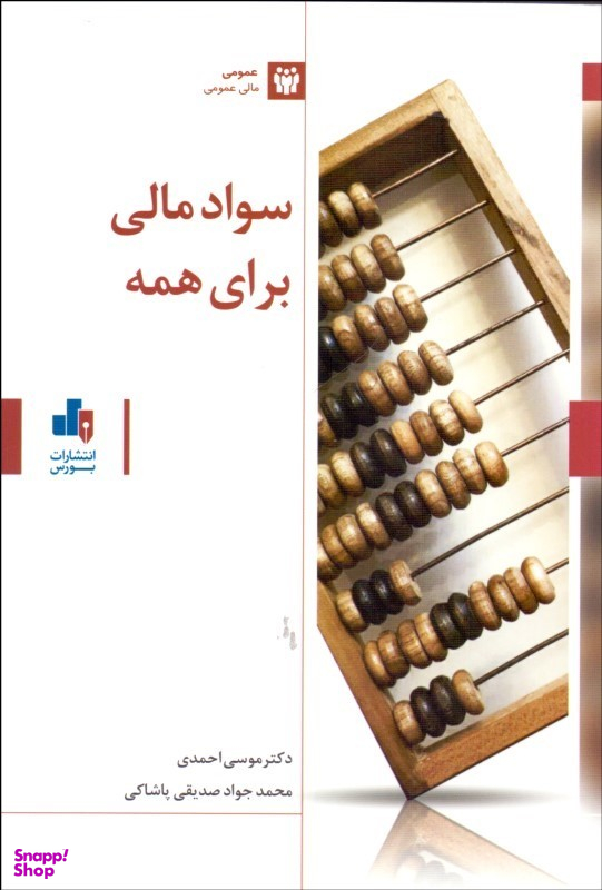 سواد مالی برای همه